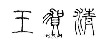 陈声远王贺清篆书个性签名怎么写