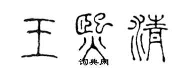 陈声远王熙清篆书个性签名怎么写
