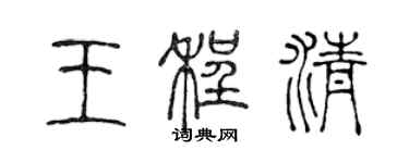 陈声远王程清篆书个性签名怎么写