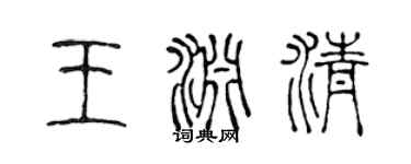 陈声远王渊清篆书个性签名怎么写
