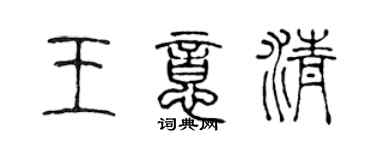 陈声远王意清篆书个性签名怎么写
