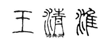 陈声远王清淮篆书个性签名怎么写