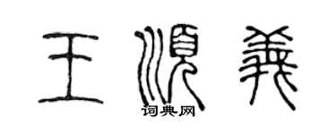 陈声远王顺义篆书个性签名怎么写