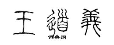 陈声远王道义篆书个性签名怎么写