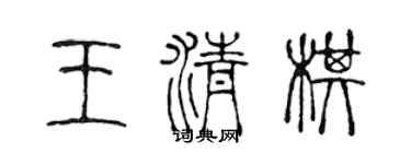 陈声远王清棋篆书个性签名怎么写