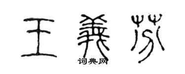 陈声远王义芬篆书个性签名怎么写