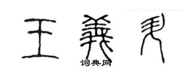 陈声远王义升篆书个性签名怎么写