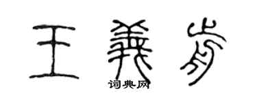 陈声远王义前篆书个性签名怎么写
