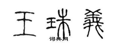 陈声远王珠义篆书个性签名怎么写