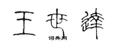 陈声远王世达篆书个性签名怎么写