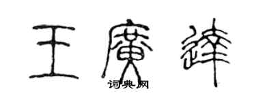 陈声远王广达篆书个性签名怎么写
