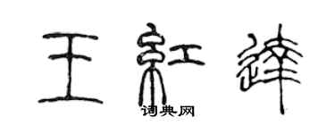 陈声远王红达篆书个性签名怎么写