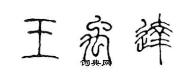 陈声远王禹达篆书个性签名怎么写