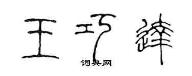 陈声远王巧达篆书个性签名怎么写