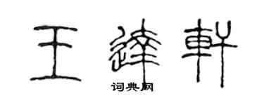 陈声远王达轩篆书个性签名怎么写