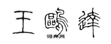 陈声远王鸥达篆书个性签名怎么写