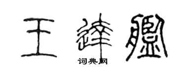 陈声远王达舰篆书个性签名怎么写