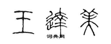 陈声远王达美篆书个性签名怎么写
