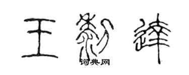 陈声远王黎达篆书个性签名怎么写