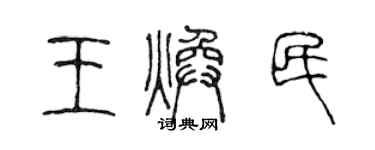 陈声远王焕民篆书个性签名怎么写