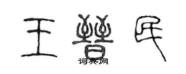陈声远王晋民篆书个性签名怎么写