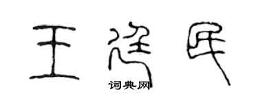 陈声远王廷民篆书个性签名怎么写