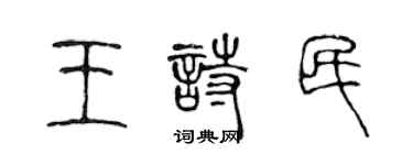 陈声远王诗民篆书个性签名怎么写