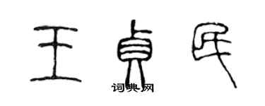 陈声远王贞民篆书个性签名怎么写