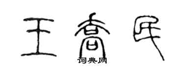 陈声远王乔民篆书个性签名怎么写