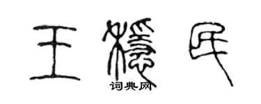 陈声远王稳民篆书个性签名怎么写