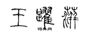 陈声远王跃萍篆书个性签名怎么写