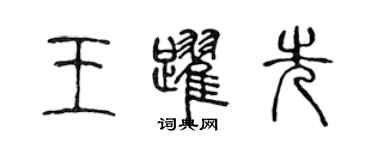 陈声远王跃先篆书个性签名怎么写