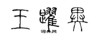 陈声远王跃异篆书个性签名怎么写