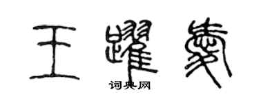 陈声远王跃爱篆书个性签名怎么写