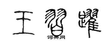 陈声远王习跃篆书个性签名怎么写