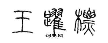 陈声远王跃标篆书个性签名怎么写