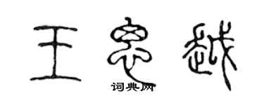 陈声远王思越篆书个性签名怎么写