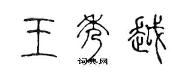陈声远王秀越篆书个性签名怎么写