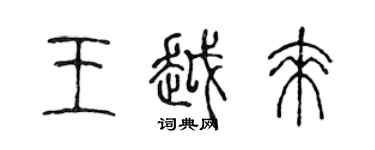 陈声远王越来篆书个性签名怎么写