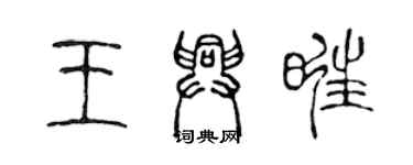 陈声远王兴旺篆书个性签名怎么写