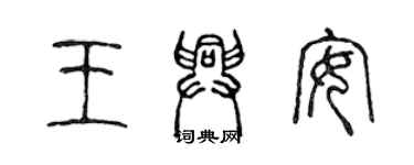 陈声远王兴安篆书个性签名怎么写