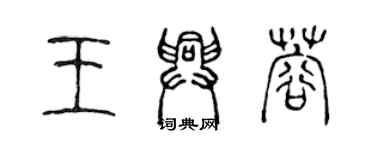 陈声远王兴蓉篆书个性签名怎么写