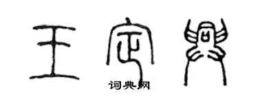 陈声远王定兴篆书个性签名怎么写