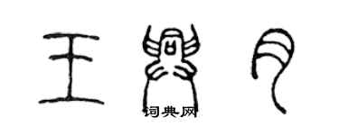 陈声远王兴月篆书个性签名怎么写