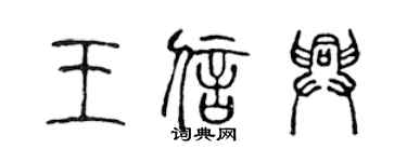 陈声远王信兴篆书个性签名怎么写