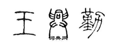 陈声远王兴勤篆书个性签名怎么写
