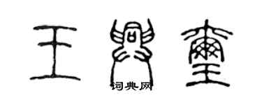 陈声远王兴玺篆书个性签名怎么写