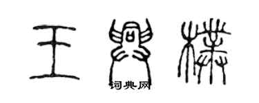 陈声远王兴朴篆书个性签名怎么写