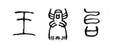 陈声远王兴台篆书个性签名怎么写