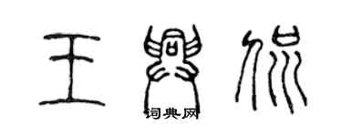 陈声远王兴侃篆书个性签名怎么写